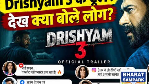 Drishyam 3 का ट्रेलर: विजय को चारों तरफ से घेरा, लोग बोले- साउथ की दृश्यम से…