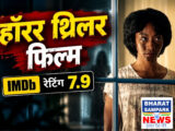 Horror Movie: 7.9 रेटिंग वाली यह हॉरर-थ्रिलर उड़ा देगी होश, जियोहॉटस्टार पर तुरंत देखें
