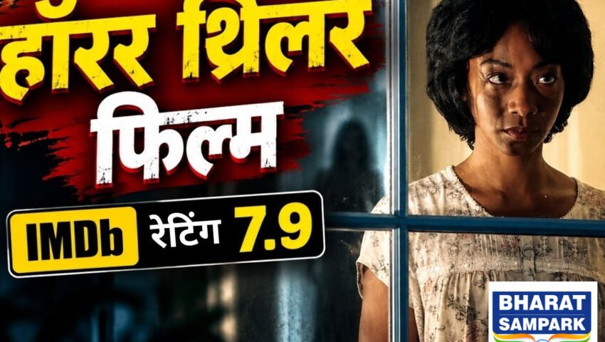 Horror Movie: 7.9 रेटिंग वाली यह हॉरर-थ्रिलर उड़ा देगी होश, जियोहॉटस्टार पर तुरंत देखें