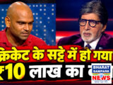 KBC में आया जुए का लती रहा टीचर, शो पर जीती इतनी रकम, जाने से पहले बिग बी से किया ये वादा