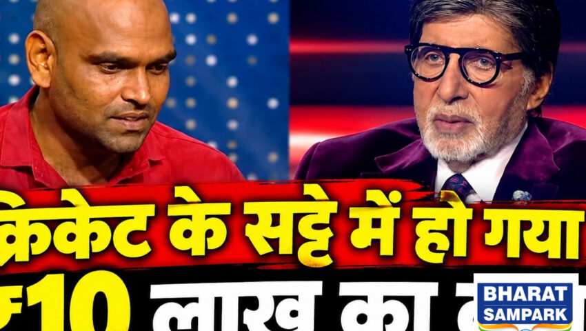 KBC में आया जुए का लती रहा टीचर, शो पर जीती इतनी रकम, जाने से पहले बिग बी से किया ये वादा