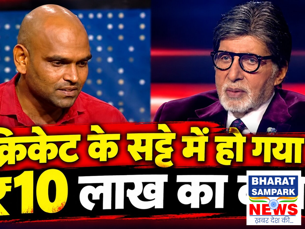 KBC में आया जुए का लती रहा टीचर, शो पर जीती इतनी रकम, जाने से पहले बिग बी से किया ये वादा