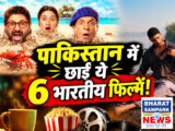 Netflix: पाकिस्तान में जमकर देखी जा रहीं ये 6 भारतीय फिल्में, पहले पर ये कॉमेडी मूवी