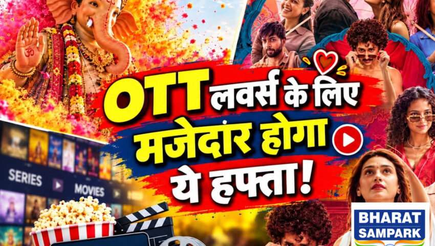 OTT: 14 से 20 सितंबर के बीच रिलीज हो रहीं 13 फिल्में और सीरीज, नेटफ्लिक्स पर आएंगी 7
