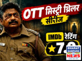 OTT Series: 7 एपिसोड, 7.9 रेटिंग और खौफनाक ट्विस्ट: दिमाग की नसें हिला देगा इसका क्लाइमेक्स