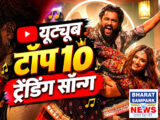 Top 10 Songs: टॉप-10 ट्रेंडिंग गानों में साउथ का दबदबा, बॉलीवुड के हाथ लगे सिर्फ 4 स्पॉट!