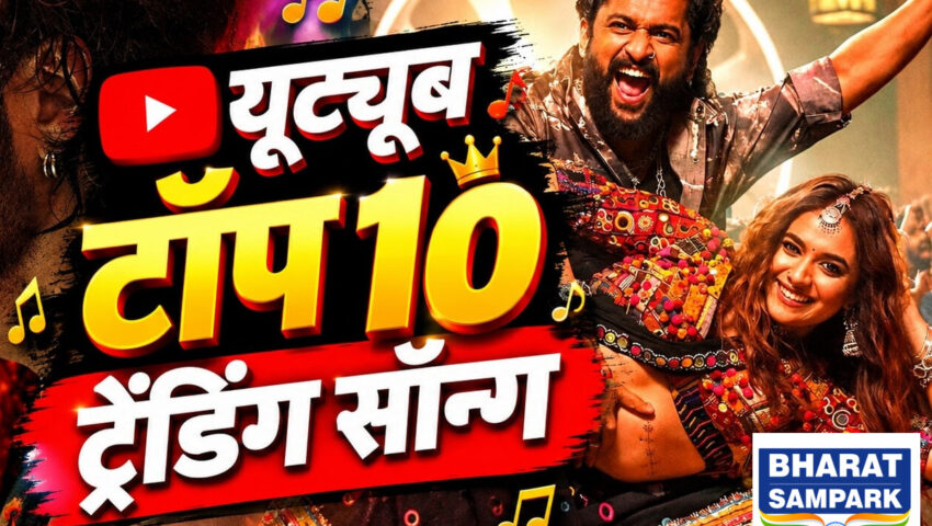 Top 10 Songs: टॉप-10 ट्रेंडिंग गानों में साउथ का दबदबा, बॉलीवुड के हाथ लगे सिर्फ 4 स्पॉट!