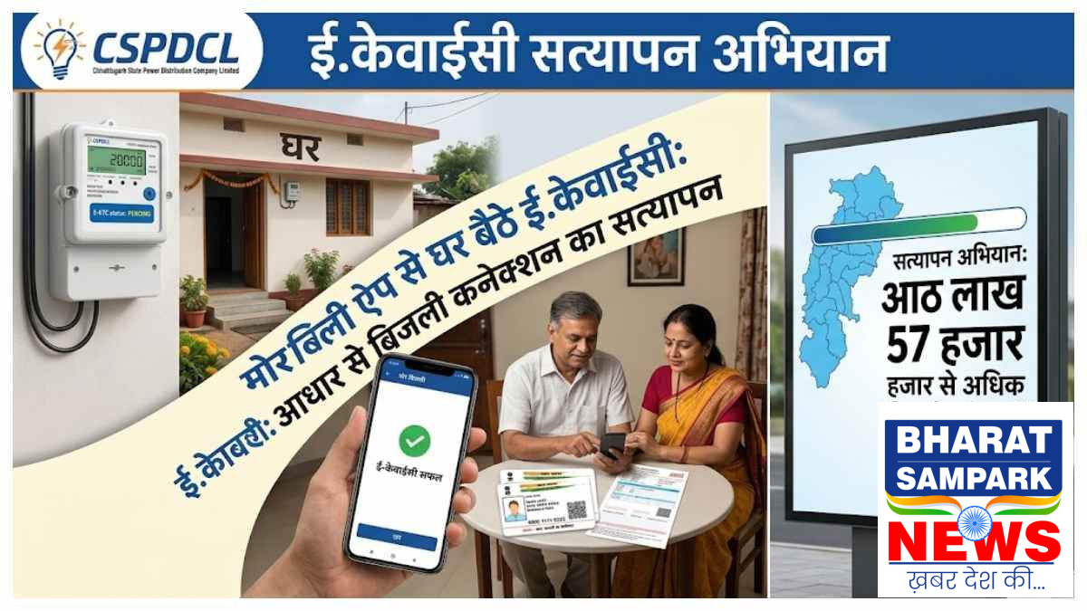 अब मोर बिजली ऐप से खुद करें e-KYC, बिलासपुर समेत चार जिलों में पावर कंपनी ने शुरू की प्रक्रिया