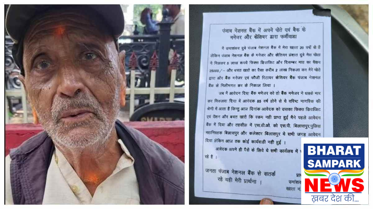 कलेक्टर से आईजी तक लगाई गुहार, पोते और PNB मैनेजर ने हड़पी 7.25 लाख की कमाई, सड़कों पर बुजुर्ग