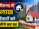 छत्तीसगढ़ के 2 लाख लोगों को मिलेगा नया घर… 11 सितंबर को गृह प्रवेश, सक्ती को 122 करोड़ का तोहफा