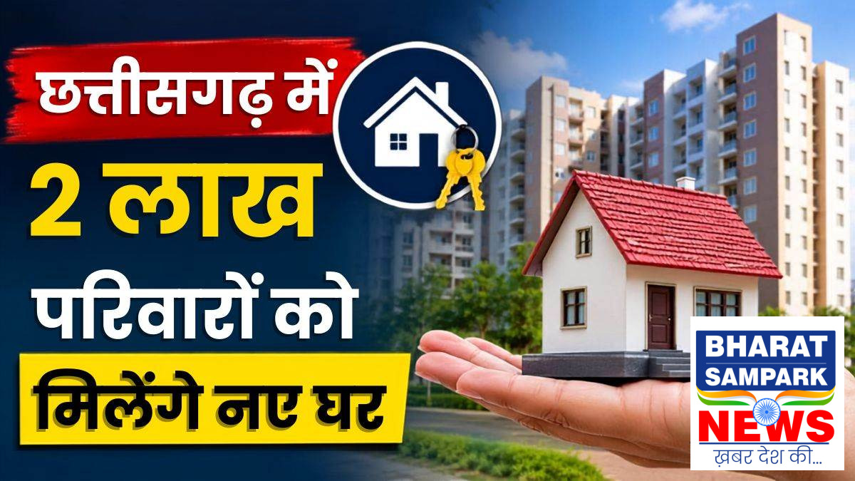 छत्तीसगढ़ के 2 लाख लोगों को मिलेगा नया घर… 11 सितंबर को गृह प्रवेश, सक्ती को 122 करोड़ का तोहफा