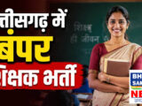 छत्तीसगढ़ में 6,812 शिक्षक पदों पर भर्ती, चयन मंडल ने जारी कीं परीक्षा तिथियां, देखें शेड्यूल