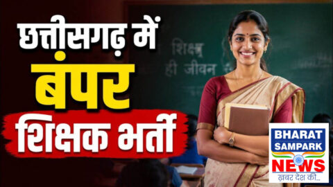 छत्तीसगढ़ में 6,812 शिक्षक पदों पर भर्ती, चयन मंडल ने जारी कीं परीक्षा तिथियां, देखें शेड्यूल