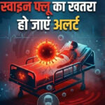 छत्तीसगढ़ में स्वाइन फ्लू के 15 नए मरीज मिले, आंकड़ा 176 पहुंचा, 45 अब भी एक्टिव