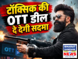 टॉक्सिक की OTT डील करेगी हैरान, 150 करोड़ की डील का था ऑफर, अब मिल रहे हैं सिर्फ इतने करोड़
