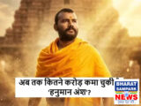 बजट से 100 गुना ज्यादा कमा चुकी है 'हनुमान अंश', कुल कमाई जानकर कहेंगे- बाप रे बाप!