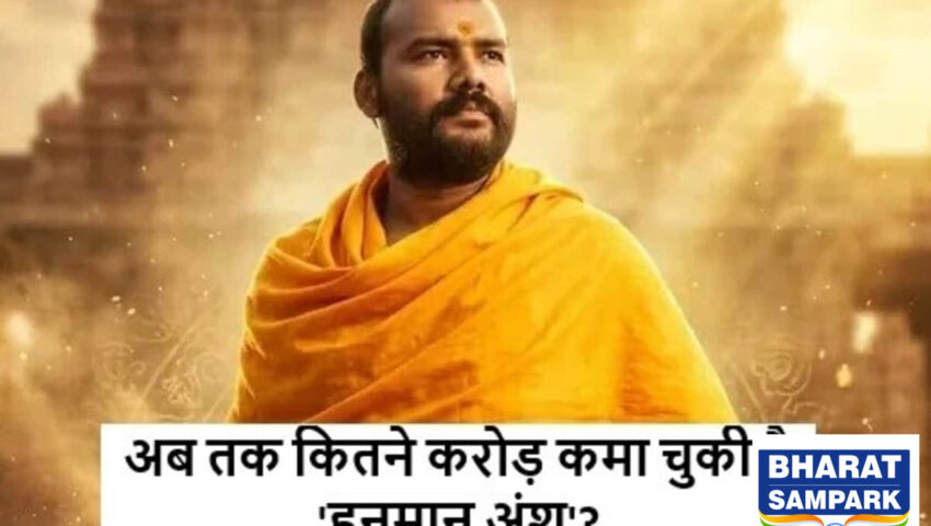 बजट से 100 गुना ज्यादा कमा चुकी है 'हनुमान अंश', कुल कमाई जानकर कहेंगे- बाप रे बाप!