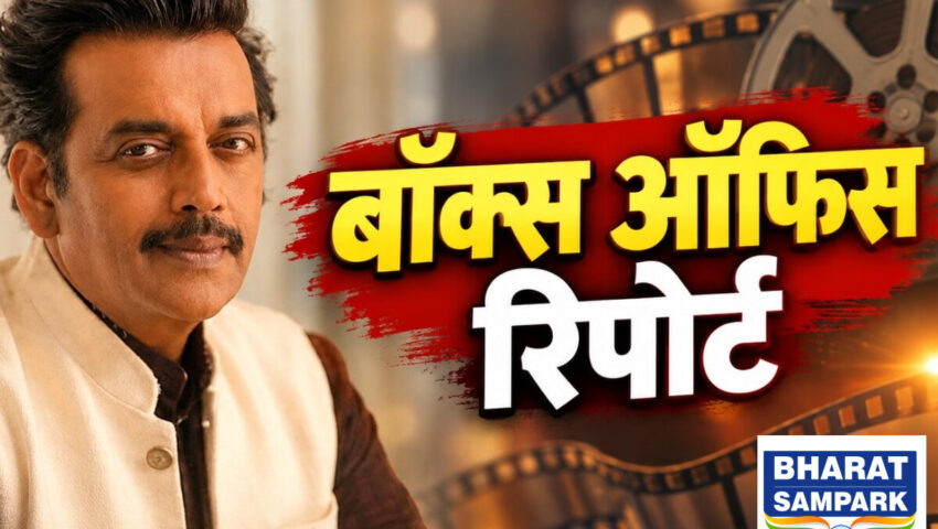 बॉक्स ऑफिस 2026: अबतक रिलीज हुईं रवि किशन की 5 फिल्में, जानें किसने की सबसे ज्यादा कमाई