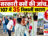 रायपुर के मंत्रालय कर्मियों को ढो रहीं खटारा बसें, फिटनेस टेस्ट में 107 में से 35 बेहद खराब