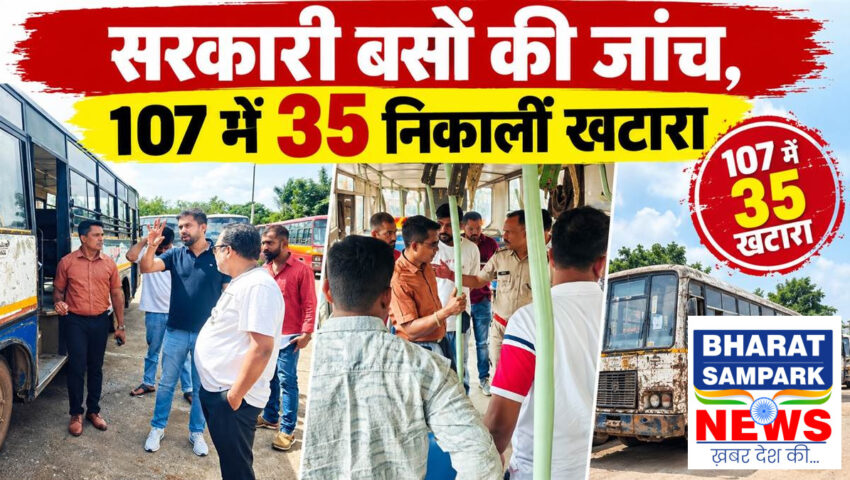 रायपुर के मंत्रालय कर्मियों को ढो रहीं खटारा बसें, फिटनेस टेस्ट में 107 में से 35 बेहद खराब