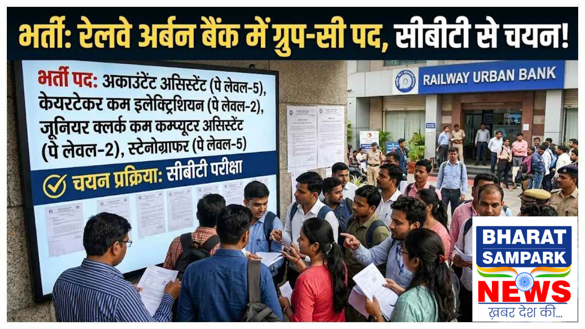 रेलवे अर्बन बैंक में भर्ती का बड़ा मौका, 35 पदों पर प्रक्रिया शुरू, 17 सितंबर से मिलेंगे आवेदन