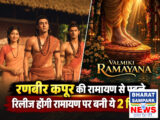साल 2026 में आएंगी 'रामायण' पर बनी 3 फिल्में, रणबीर कपूर की मूवी से पहले रिलीज होंगी दोनों