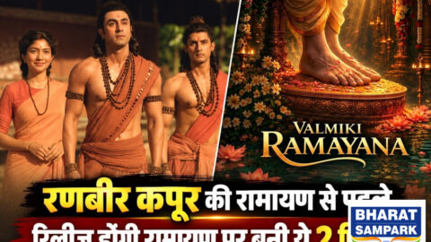 साल 2026 में आएंगी 'रामायण' पर बनी 3 फिल्में, रणबीर कपूर की मूवी से पहले रिलीज होंगी दोनों