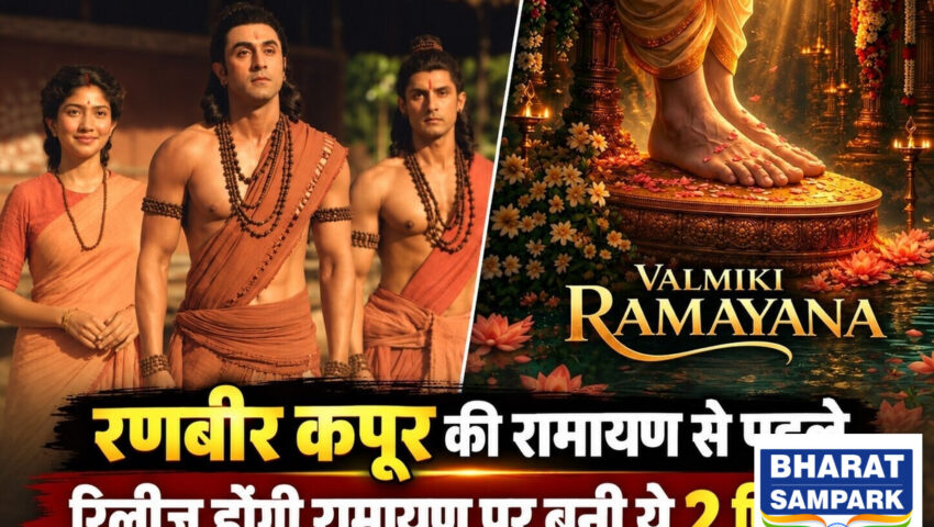 साल 2026 में आएंगी 'रामायण' पर बनी 3 फिल्में, रणबीर कपूर की मूवी से पहले रिलीज होंगी दोनों