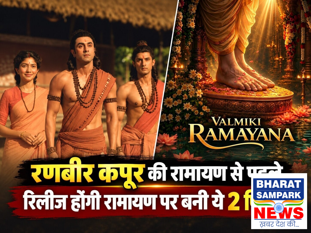 साल 2026 में आएंगी 'रामायण' पर बनी 3 फिल्में, रणबीर कपूर की मूवी से पहले रिलीज होंगी दोनों