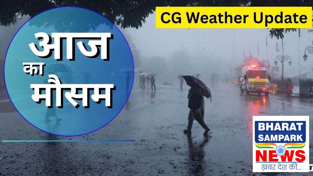 CG Weather Update: प्रदेश में अगले 24 घंटे में बदलेगा मौसम, कहीं-कहीं हल्की बारिश और वज्रपात की चेतावनी