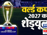 ICC World Cup 2027 का शेड्यूल जारी, 3 देशों में होंगे मैच! भारत, पाक और ऑस्ट्रेलिया एक ही ग्रुप में