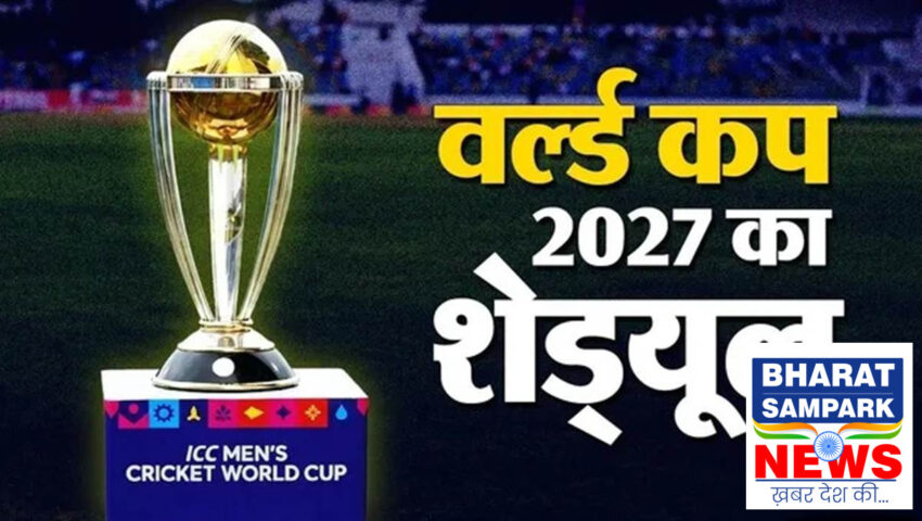 ICC World Cup 2027 का शेड्यूल जारी, 3 देशों में होंगे मैच! भारत, पाक और ऑस्ट्रेलिया एक ही ग्रुप में