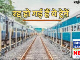 Indian Railways Cancelled Trains: चक्रधरपुर में नवंबर से मेगा ब्लाक छह ट्रेनें कैंसल, दो का बदलेगा रूट
