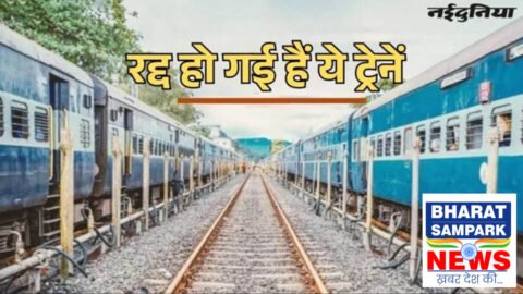 Indian Railways Cancelled Trains: चक्रधरपुर में नवंबर से मेगा ब्लाक छह ट्रेनें कैंसल, दो का बदलेगा रूट