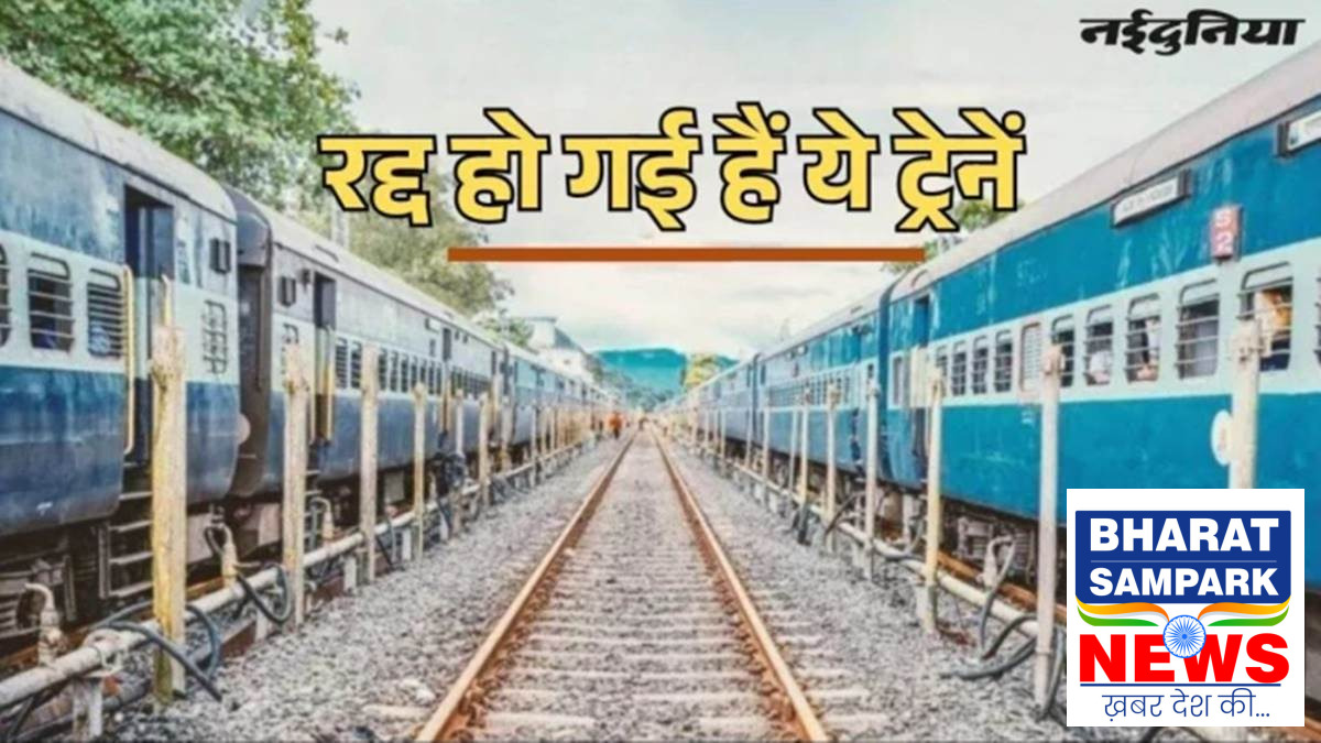 Indian Railways Cancelled Trains: चक्रधरपुर में नवंबर से मेगा ब्लाक छह ट्रेनें कैंसल, दो का बदलेगा रूट