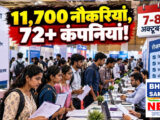 आज रायपुर रोजगार मेला में 11,700 पदों पर भर्तियों के लिए आएंगी 72 से ज्यादा कंपनियां
