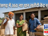 छत्तीसगढ़ में 360 नए धान खरीदी केंद्र खुलेंगे, 15 नवंबर से शुरू होगी खरीद