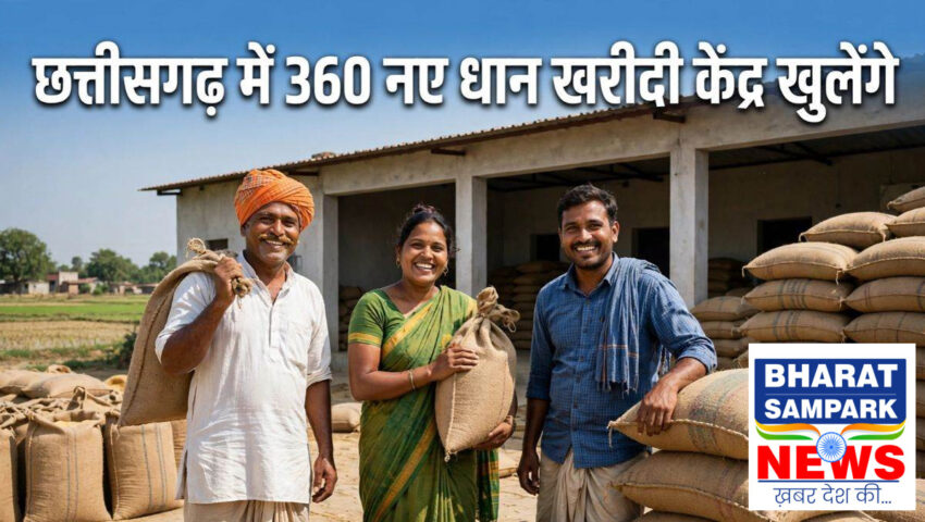 छत्तीसगढ़ में 360 नए धान खरीदी केंद्र खुलेंगे, 15 नवंबर से शुरू होगी खरीद
