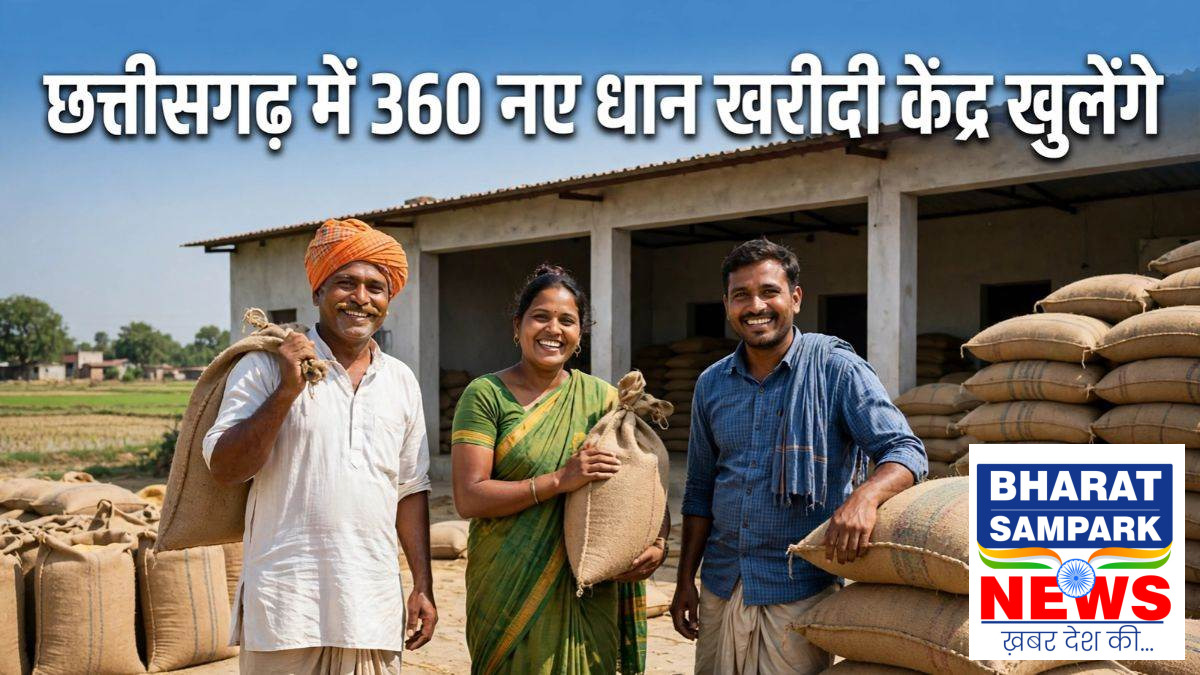 छत्तीसगढ़ में 360 नए धान खरीदी केंद्र खुलेंगे, 15 नवंबर से शुरू होगी खरीद