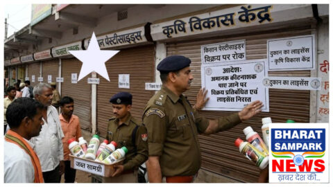 बिलासपुर में अमानक निकले कीटनाशक, 14 दुकानों की बिक्री पर रोक, दो के लाइसेंस निरस्त 1 पर FIR