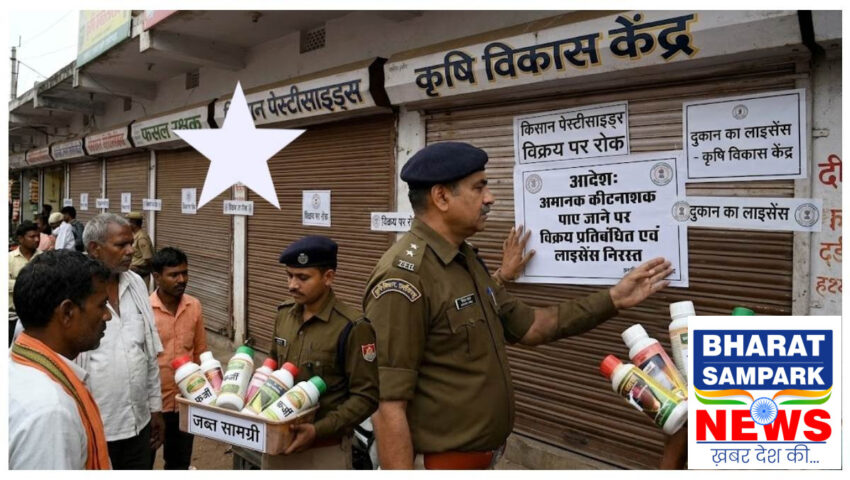 बिलासपुर में अमानक निकले कीटनाशक, 14 दुकानों की बिक्री पर रोक, दो के लाइसेंस निरस्त 1 पर FIR