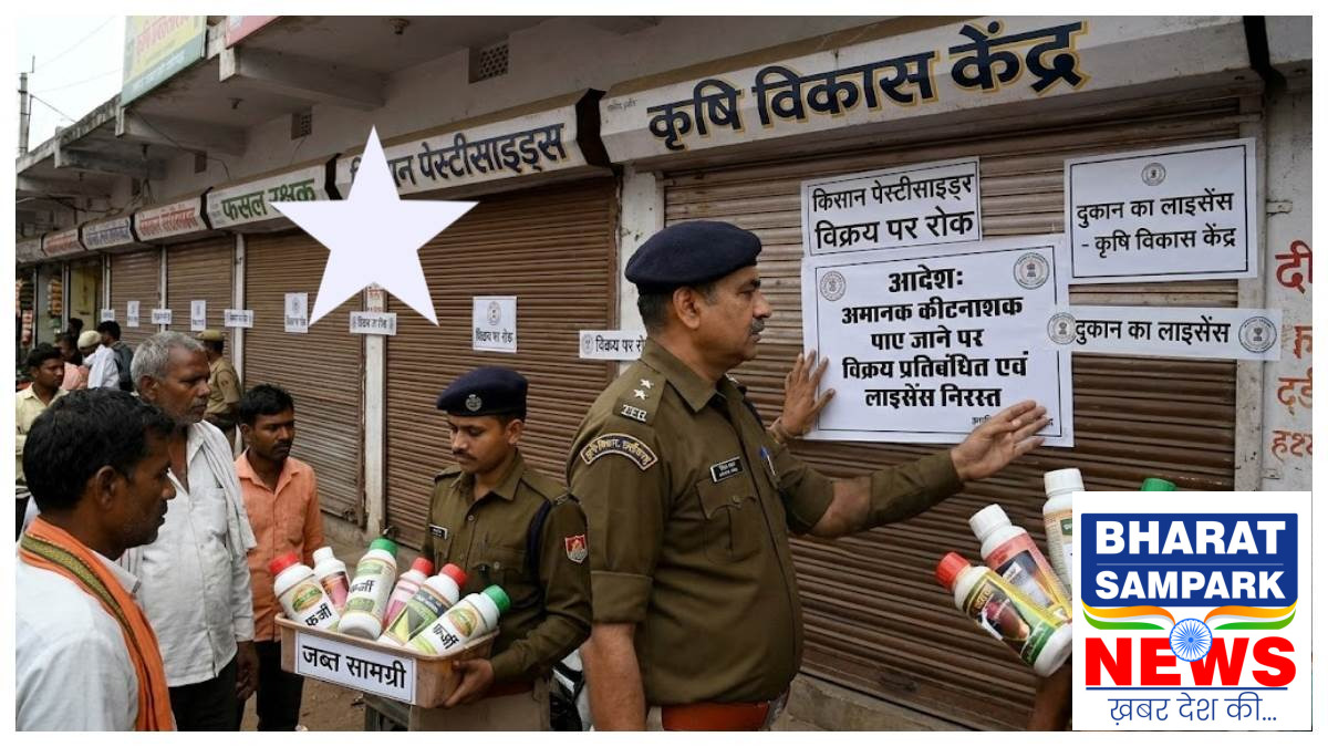 बिलासपुर में अमानक निकले कीटनाशक, 14 दुकानों की बिक्री पर रोक, दो के लाइसेंस निरस्त 1 पर FIR