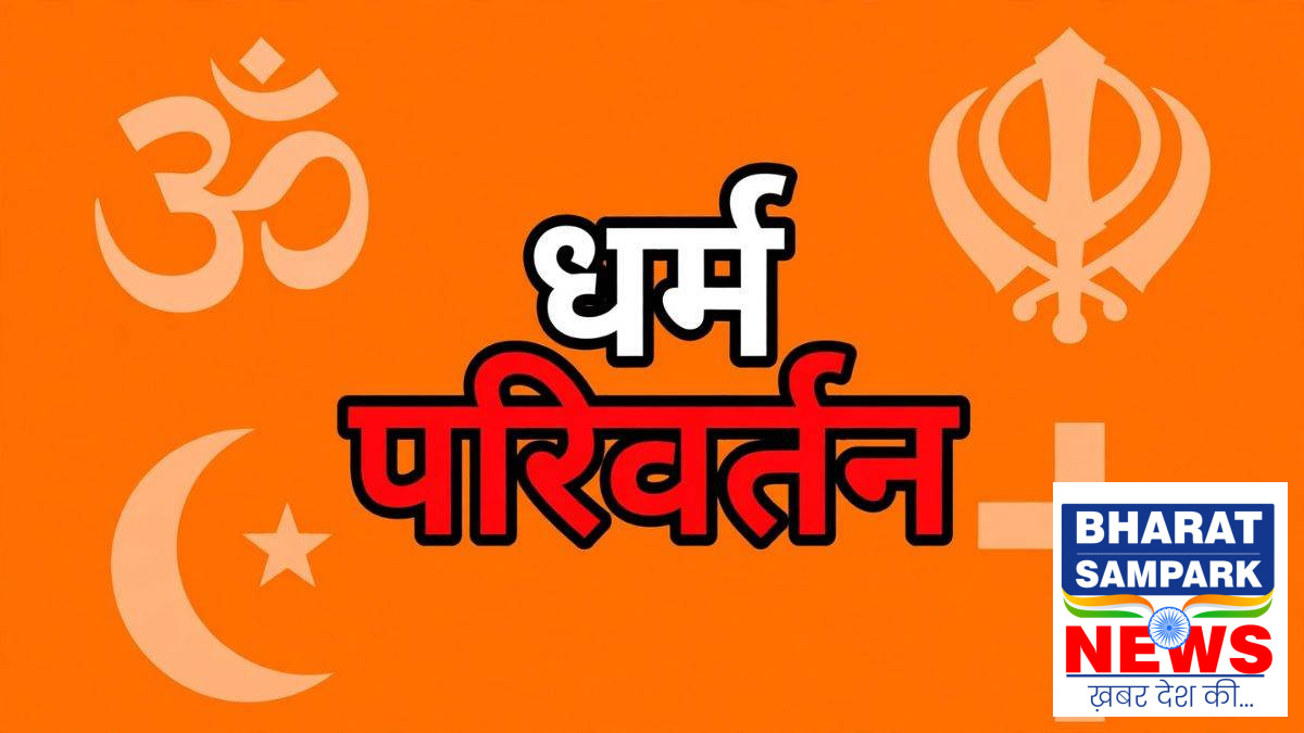 रायपुर में छोटी बेटी का कराया धर्म परिवर्तन, 16 साल के बेटे को दिया लालच, दो महिलाओं के खिलाफ FIR